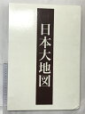 【中古】日本大地図(上・中・下巻・索引/全4冊セット)分県大地図・名所大地図1・名所大地図2 ユーキャン 2015年