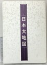 【中古】日本大地図(大地図帳・名所大地図/全2冊セット)平凡社・ユーキャン 2003年