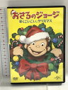 【中古】おさるのジョージ 早くこいこい、クリスマス NBCユニバーサル・エンターテイメントジャパン おさるのジョージ DVD