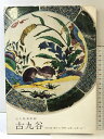 【中古】【図録】古九谷-吉田屋・春日山・若杉・宮本・永楽・庄三- 発行:石川県美術館 製作:光琳社