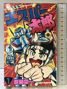 【中古】プラモ天才エスパー太郎 (1) (てんとう虫コミックス) 小学館 斎藤 栄一