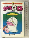 【中古】オバケのQ太郎 2 (てんとう虫コミックス) 小学館 藤子 不二雄