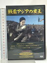 【中古】戦雲アジアの女王 ワイケー 高島忠夫 DVD