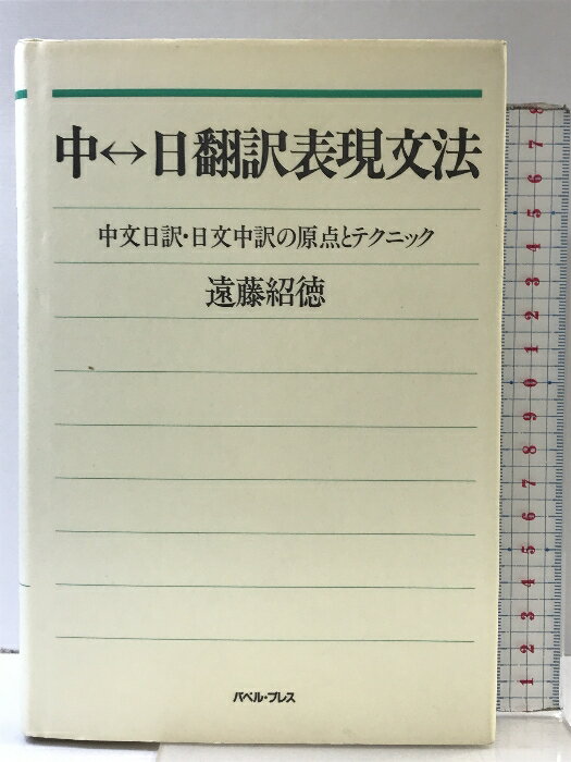 【中古】中日翻訳表現文法: 中文日訳・日文中訳の原点とテクニック バベル 遠藤 紹徳