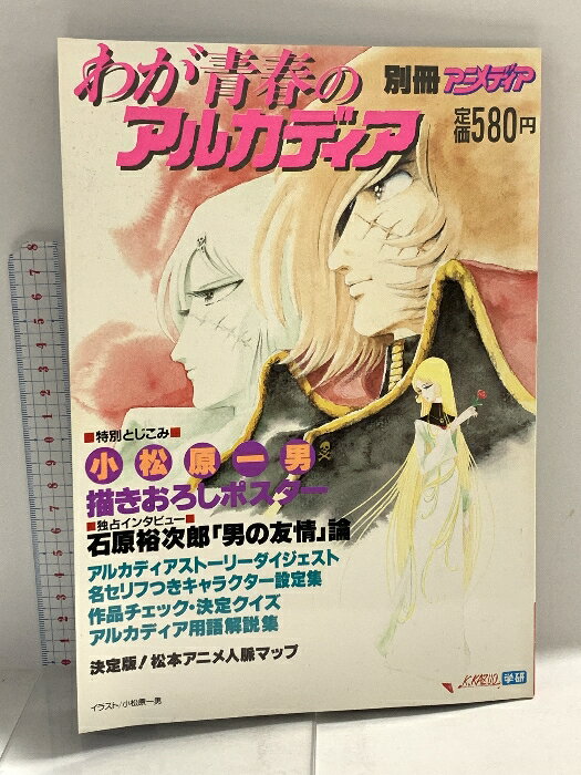 【中古】わが青春のアルカディア 小松原一男かきおろしとじこみポスター 別冊 アニメディア 昭和57年 ..