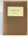 【中古】【図録】淡花の匂 清文堂 編著:藤本太郎 昭和52年