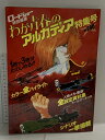 【中古】わが青春のアルカディア ロードショー特別編集 全設定資料集 昭和57年 集英社