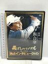 【中古】飛ばしのバイブル 独占インタビューDVD プロスポーツ出版 飯合 肇 DVD