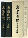 【中古】東条町史(本文編・史料編/全2冊セット)(兵庫県)町制施行40周年記念事業 平成7年