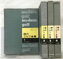 【中古】現代ゴルフ全集(1〜4巻/全4冊セット) 発行:中央公論社 監修:日本プロゴルフ協会 協賛:日本ゴルフ協会 1959年
