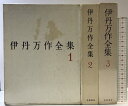 【中古】伊丹万作全集(1〜3巻/全3冊セット(3巻のみ新装版))筑摩書房 昭和36年・昭和48年(再版)