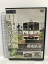 【中古】ミニ鉄道の小さな旅(関東編) Vol.10 関東鉄道 ベッドタウンのディーゼル列車 株式会社ヒューマンインターフェースシステム 関東鉄道株式会社 「DV...