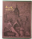 【中古】わいん-世界の銘酒とその風土- 発行:株式会社みんと 発売:三越 著:ヒュー・ジョンソン 訳:日高達太郎 昭和49年