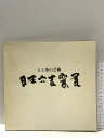 【中古】図録 土と炎の芸術 日本六古窯展 1974 神戸新聞社