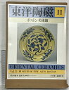 【中古】【図録】東洋陶磁(11)ボストン美術館 発行:講談社 昭和55年