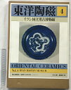 【中古】【図録】東洋陶磁(4)イラン国立考古博物館 発行:講談社 昭和56年