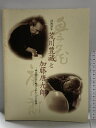 【中古】図録 没後20年 荒川豊藏と加藤唐九郎 桃山陶の美に魅せられた二人の軌跡 2004-2005 NHK中部ブレーンズ