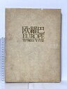 【中古】欧羅巴 EUROPE 竹内敏信 写真集 1988 キヤノンクラブ・キヤノン株式会社