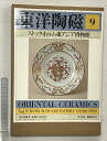 【中古】【図録】東洋陶磁(9)ストックホルム東アジア博物館 発行:講談社 昭和56年