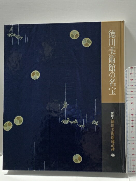 【中古】図録 徳川美術館の名宝 新版 徳川美術館蔵品抄1 平成7年 初版 徳川美術館