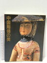 【中古】図録 中国陶俑の美 朝日新聞社 1984