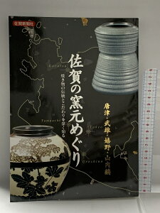 【中古】佐賀の窯元めぐり 唐津・武雄・嬉野・山内編 平成14年 初版 佐賀新聞社