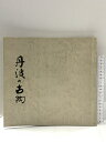 【中古】図録 丹波の古陶 昭和48年 日本橋 三越