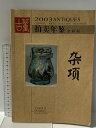 【中古】図録 古董拍売年鑑 全彩版 2003 湖南美術出版社 中国書 中文書 アンティークオークション年鑑