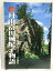 【中古】月山富田城尼子物語 尼子ハンドブック 広瀬町 広瀬町観光協会 3,000円