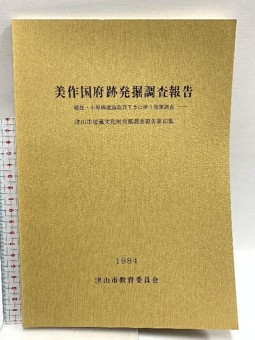 【中古】美作国府跡発掘調査報告 総社・小原線道路改良工事に伴う発掘調査 津山市埋蔵文化財発掘調査報告第15集 津山市教育委員会 1984(3)