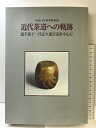【中古】【図録】近代茶道への軌跡-平成14年春季特別展- 裏千家十一代玄々斎宗室を中心に 発行:茶道資料館