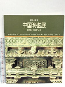【中古】図録 中国陶磁展 新石器から清時代まで 大阪市立東洋陶磁美術館 1986