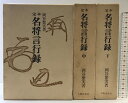 【中古】定本 名将言行録(上・中・下巻/全3冊セット) 発行:人物往来社 著:岡谷?実 昭和42年