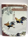 【中古】図録 徳田八十吉 初代 古九谷・吉田屋の再現にかけた生涯 小松市立博物館 2006
