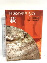 【中古】日本のやきもの 4 萩 淡交社 吉賀 大眉