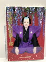 【中古】平成の坂田藤十郎 特装版 演劇出版社 秋山 勝彦