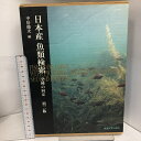 【中古】 日本産魚類検索 全種の同定 第二叛 全2冊セット 東海大学出版社 中坊徹次