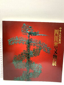 【中古】四川省文物展 中華人民共和国 広島県立美術館 中華人民共和国四川省文物展実行委員会 1985
