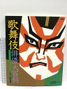 【中古】歌舞伎俳優大百科 実業之日本社 赤坂治績