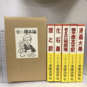 【中古】虫の標本箱 手塚治虫 全5冊セット 罪と罰 化石島 消えた秘密境 漫画 平原太平記 漫画大学