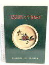 【中古】図録 広島県のやきもの 広島県立美術館 中国新聞社 1974