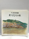 【中古】画集 黄河悠久の旅 平山郁夫素描集 日本放送出版協会 1986