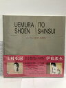 【中古】図録 上村松園/伊東深水 アート・ギャラリー・ジャパン/20世紀日本の美術 ジャケット版 (2) (アート・ギャラリー・ジャパン) 集英社 河北 倫明