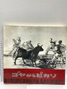 【中古】図録 ゴヤからピカソ スペイン版画の全貌展 神戸新聞社 1973