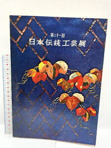 【中古】図録 日本伝統工芸展 第二十一回 日本伝統工芸展運営委員会 東京国立博物館内