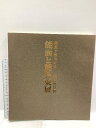【中古】図録 能面と能衣装展 開館十周年記念 厳島神社藏 広島県立美術館 1978