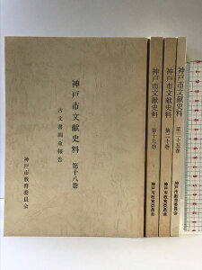 【中古】神戸市文献史料(古文書調査報告)(第18巻.第19巻.第20巻.第25巻/全4冊セット)発行:神戸市教育委員会