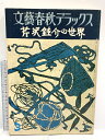 【中古】文藝春秋デラックス No.47 芹沢?介の世界 昭和53年3月特別号 文藝春秋