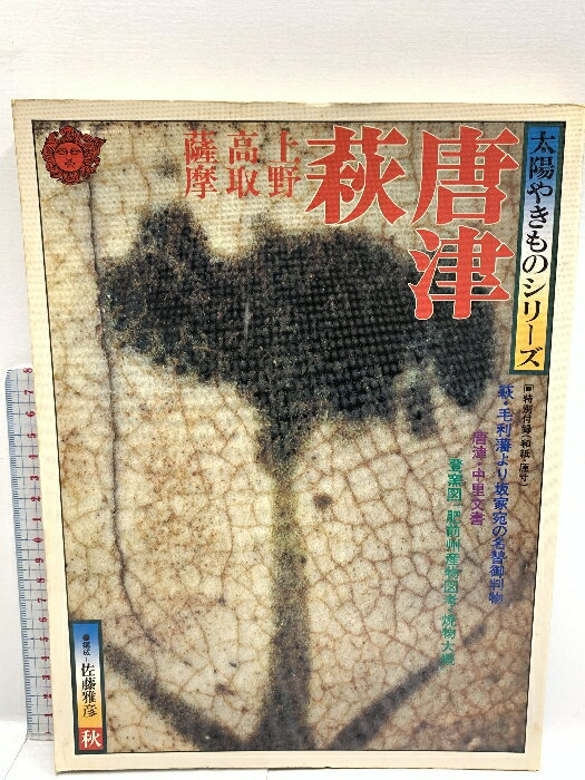【中古】太陽やきものシリーズ 7 唐津・萩 秋 平凡社 1976