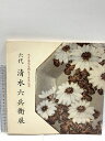 【中古】図録 六代 清水六兵衛展 岐阜高島屋美術部 1987